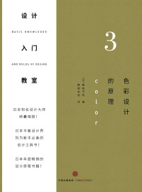 伊达千代 — 设计入门教室3：色彩设计的原理