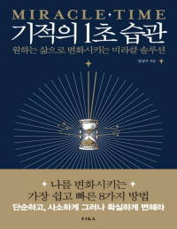 엄남미 — 기적의 1초 습관 - 원하는 삶으로 변화시키는 미라클 솔루션