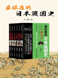 精品汇制作 & 万邦咸宁 — 最好看的日本战国史六册合集
