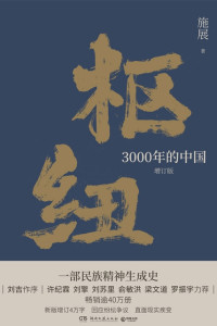 施展 — 枢纽：3000年的中国（新版增订4万字）