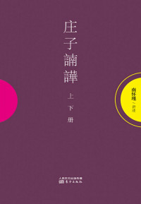 南怀瑾 — 庄子諵譁