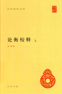 〔汉〕王充 著       黄晖 撰 — 论衡校释 上册