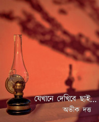 অভীক দত্ত — যেখানে দেখিবে ছাই