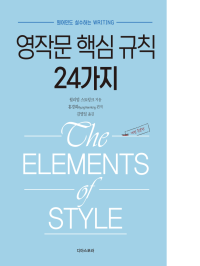 윌리엄 스트렁크 2세 — 영작문 핵심 규칙 24가지