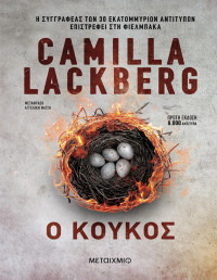Camilla Lackberg — Ο κούκος 