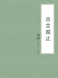 【清】吴楚材，吴调侯 — 古文观止