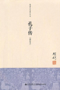 钱穆 [钱穆] — 《孔子传》