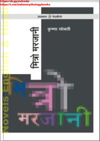 Sobti, Krishna — Mitro Marjani (Hindi)