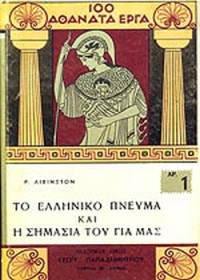 Richard Winn Livingstone — Το Ελληνικό πνεύμα και η σημασία του για μας