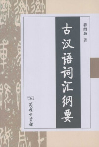 蒋绍愚 — 古汉语词汇纲要