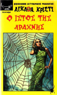 Agatha Christie, Charles Osborne — Ο ιστός της αράχνης