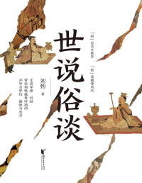 刘勃 — 世说俗谈(一口气读懂魏晋风流与苍凉，有料！有趣！有用！)