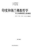 （英）A.B.凯思（Arthur Berriedale Keith）著；宋立道，舒晓炜译 — 印度和锡兰佛教哲学：从小乘佛教到大乘佛教