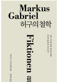 마르쿠스 가브리엘 — 허구의 철학 - 지속 가능한 삶과 정신을 위한 허구의 올바른 자리 찾기