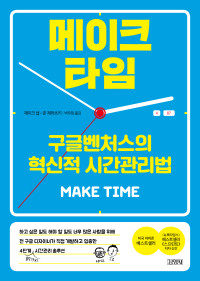 제이크 냅, 존 제라츠키 — 메이크 타임: 구글벤처스의 혁신적 시간관리법