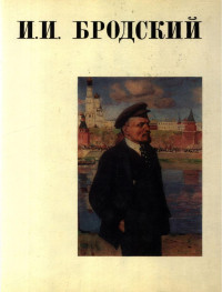 Бродский Иосиф Анатольевич — Исаак Израилевич Бродский