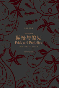 简·奥斯汀(Jane Austen) — 傲慢与偏见 (译文名著典藏)