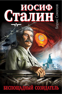 Борис Вадимович Соколов — Иосиф Сталин – беспощадный созидатель