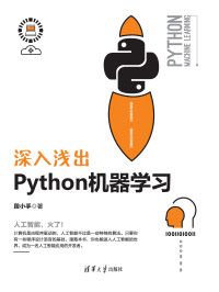 段小手 — 深入浅出Python机器学习