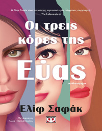 Elif Shafak — Οι τρεις κόρες της Εύας