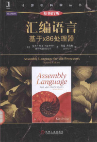 （美）基普·欧文（Kip Irvine） — 汇编语言 基于x86处理器