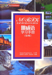 杨振国，杨谊华，吴星潼　编著 — 挪威语学习手册