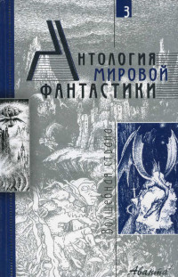 Дансени Лорд, Желязны Роджер, Меррит Абрахам Грэйс, Толкин Джон Рональд Руэл, Володихин Дмитрий Михайлович, Хаецкая Елена Владимировна — Антология мировой фантастики. Том 3. Волшебная страна