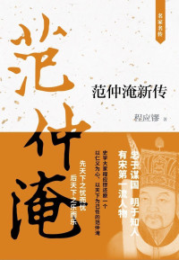 程应镠 — 范仲淹新传 (名家名传)
