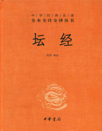 尚荣译注 — 坛经【文字版】