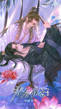 如似我闻 — 君有疾否
