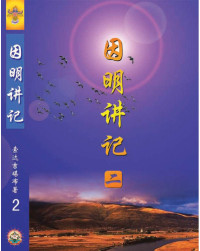 索达吉堪布 — 因明讲记二