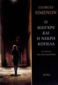 Georges Simenon — Ο Μαιγκρέ και η νεκρή κοπέλα