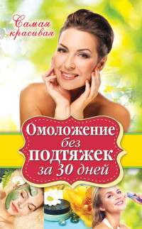 Елена Юрьевна Новиченкова — Омоложение без подтяжек за 30 дней