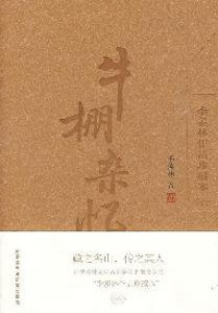 季羡林 — 牛棚杂忆(季羡林作品珍藏本)(图文版)