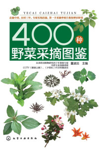 董淑炎 — 400种野菜采摘图鉴