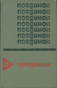 Юлий Иосифович Файбышенко — Осада