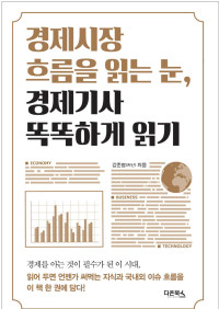 강준형 (카난) — 경제시장 흐름을 읽는 눈, 경제기사 똑똑하게 읽기