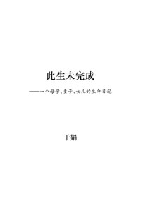于娟 — 此生未完成：增订新版（写给内心柔软却迷路人间的人！周国平作序，感动百万读者的心灵读本，明朗真挚，照见人生，照见内心。）