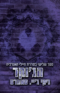 ניקי גיי. סאמרס — הג'וקר