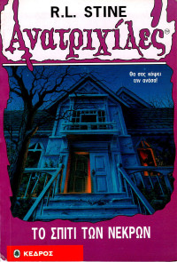 R.L. Stine — Το σπίτι των νεκρών