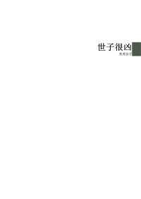 关关公子 — 世子很凶