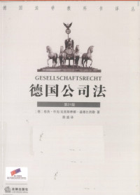 [德]温德比西勒 [德]怀克； 殷盛译 — [德国法学教科书译丛]德国公司法(第21版)