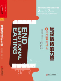 珍妮弗·泰兹 — 驾驭情绪的力量：7步终结情绪化饮食