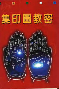 Unknown — 密教图印集 密教解手印大图解