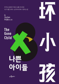쯔진천 지음, 서성애 옮김 — 나쁜 아이들