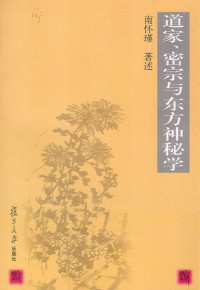 南怀瑾 — 道家、密宗与东方神秘学