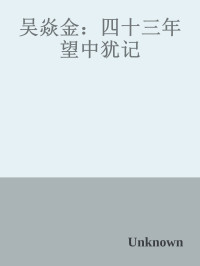吴焱金 口述；钟逸 整理 — 四十三年望中犹记