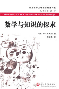 THC — 數學與知識的探求 (西方數學文化理念傳播譯叢)