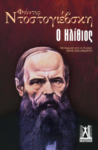 Fyodor Dostoevsky — Ο ηλίθιος
