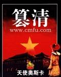 天使奥斯卡 — 篡清